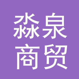 义乌市淼泉商贸有限公司