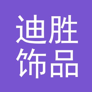 义乌市迪胜饰品有限公司