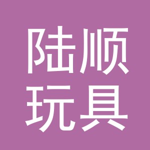 义乌市陆顺玩具有限公司