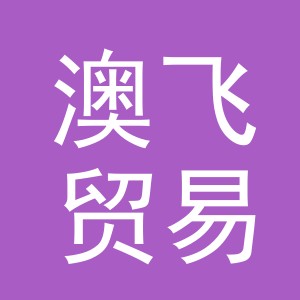 义乌市澳飞贸易有限公司