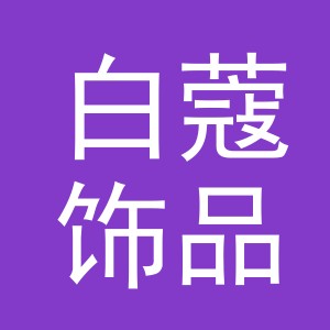 义乌市白蔻饰品有限公司