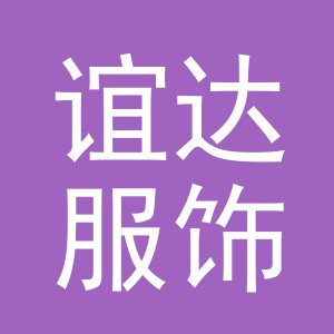义乌市谊达服饰有限公司