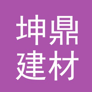 义乌市坤鼎建材有限公司