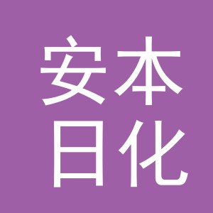 义乌市安本日化有限公司