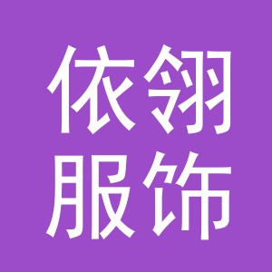义乌市依翎服饰有限公司