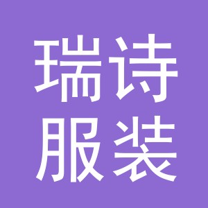 义乌市瑞诗服装有限公司