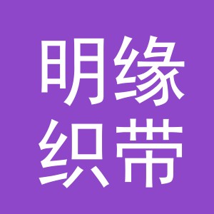 义乌市明缘织带有限公司