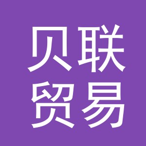 贝联贸易（义乌）有限公司