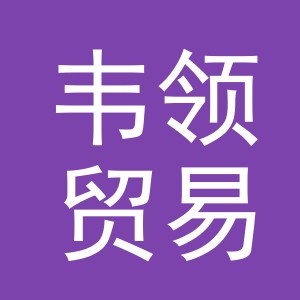 义乌市韦领贸易有限公司