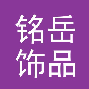 义乌市铭岳饰品有限公司