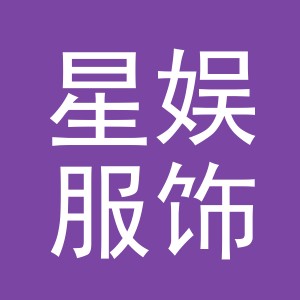 义乌市星娱服饰有限公司