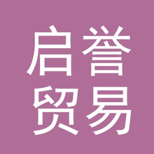 义乌市启誉贸易有限公司