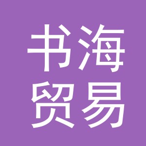 义乌市书海贸易有限公司