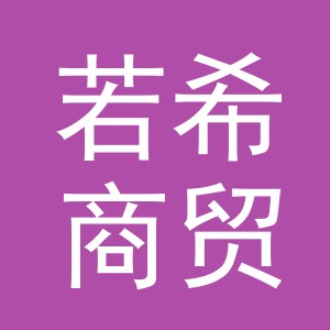 义乌市若希商贸有限公司