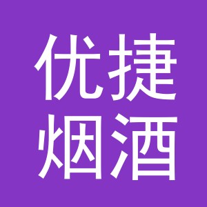 义乌市优捷烟酒有限公司