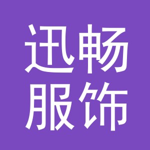 义乌市迅畅服饰有限公司