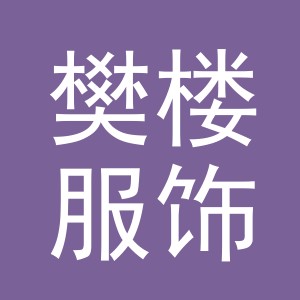 义乌市樊楼服饰有限公司