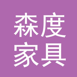 义乌市森度家具有限公司