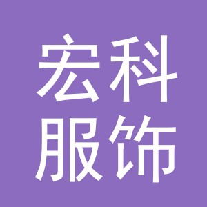 义乌市宏科服饰有限公司
