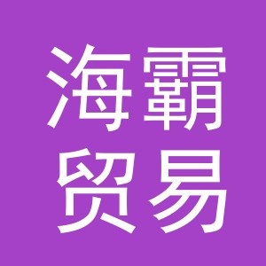 义乌市海霸贸易有限公司