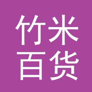 义乌市竹米百货有限公司