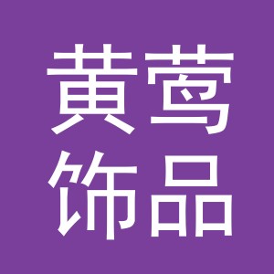 义乌市黄莺饰品有限公司