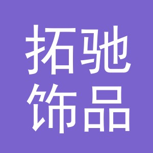 义乌市拓驰饰品有限公司
