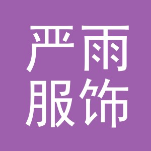 义乌市严雨服饰有限公司