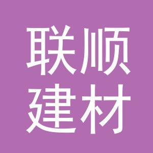 义乌市联顺建材有限公司