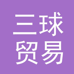 义乌市三球贸易有限公司