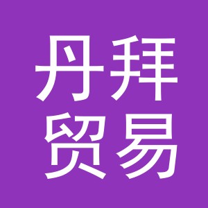 义乌市丹拜贸易有限公司