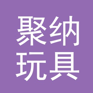 义乌市聚纳玩具有限公司