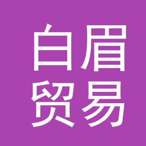 义乌市白眉贸易有限公司