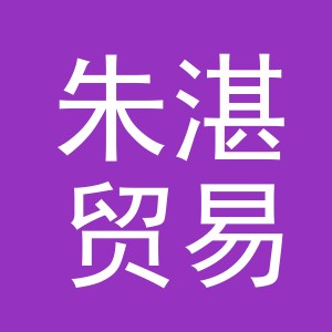 义乌市朱湛贸易有限公司
