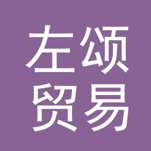 义乌市左颂贸易有限公司