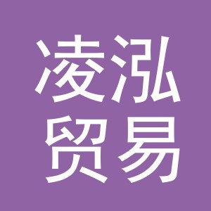 义乌市凌泓贸易有限公司