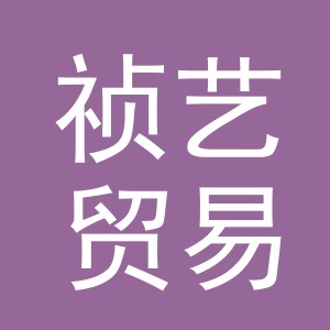 义乌市祯艺贸易有限公司