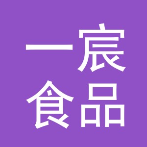 义乌市一宸食品有限公司