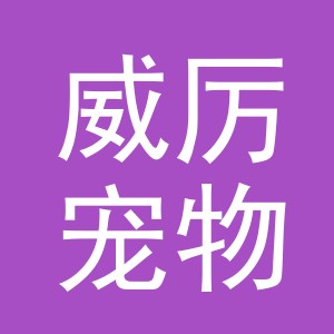 义乌市威厉宠物有限公司