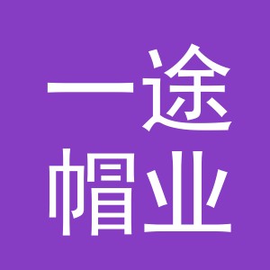 义乌市一途帽业有限公司