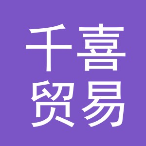 义乌市千喜贸易有限公司
