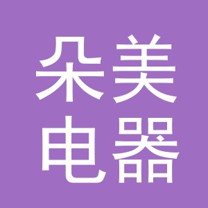 义乌市朵美电器有限公司