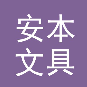 义乌市安本文具有限公司