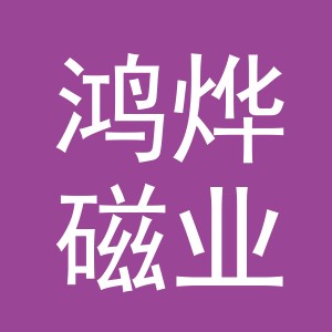 义乌市鸿烨磁业有限公司