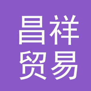义乌市昌祥贸易有限公司