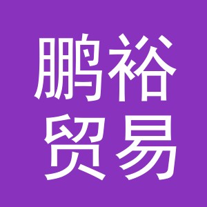 义乌市鹏裕贸易有限公司