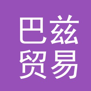 义乌市巴兹贸易有限公司