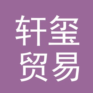 义乌市轩玺贸易有限公司