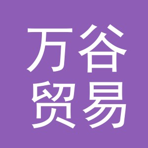 义乌市万谷贸易有限公司