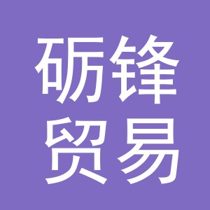 义乌市砺锋贸易有限公司